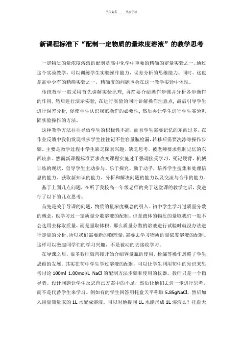 配制一定物质的量浓度的溶液的教学反思和改进