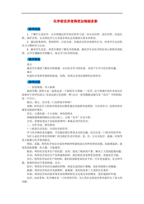 九年级化学上册绪言化学使世界变得更加绚丽多彩 【公开课教案】 新人教版 15428