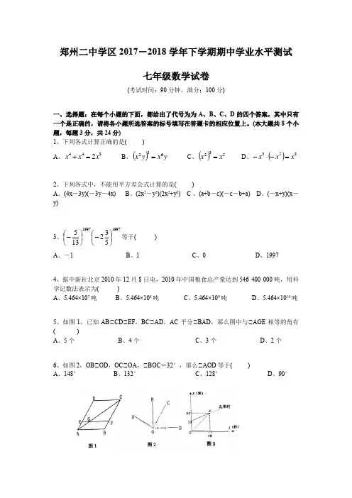 河南省郑州二中学区2017-2018学年下学期期中七年级数学试卷+答案(word版)