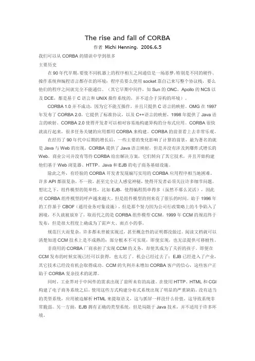 CORBA的兴衰