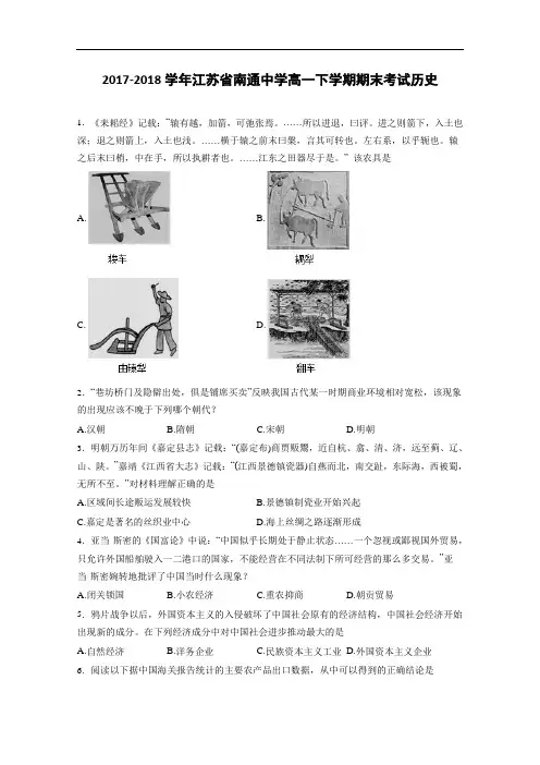 江苏省南通中学2017-2018学年高一下学期期末考试历史 Word版含解析