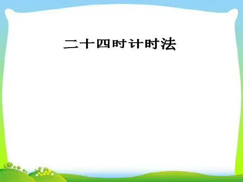 人教版三年级数学下册《24时计时法》PPT课件_2
