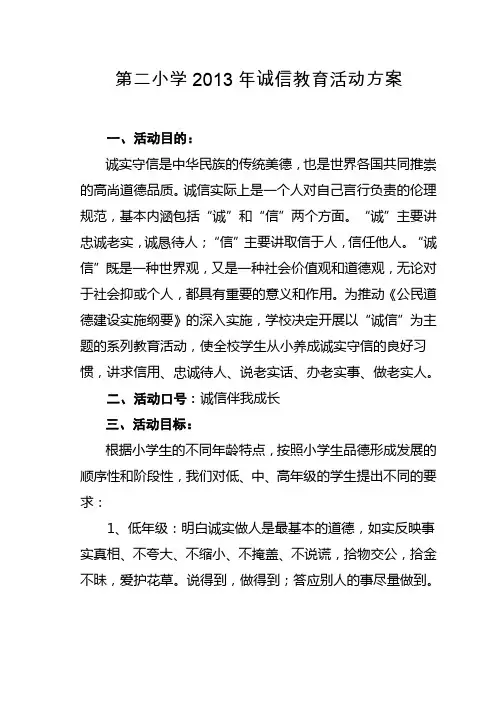 第二小学2013年诚信教育活动方案