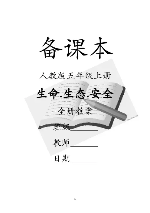 人教版五年级上册《生命.生态.安全》全册教案(及计划)