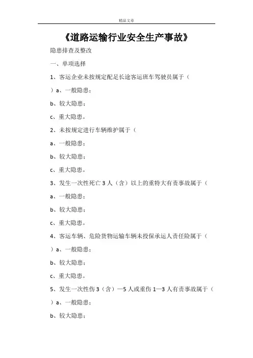 《道路运输行业安全生产事故》