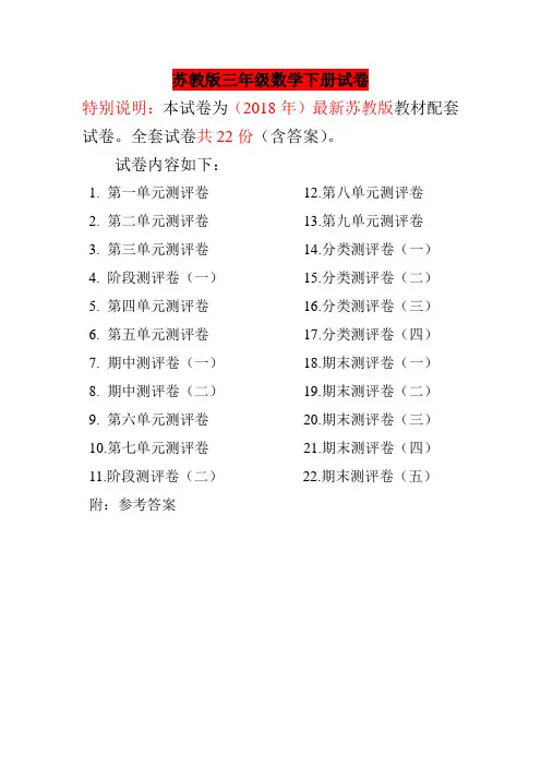最新精编苏教版三年级下册各单元试卷及期末试卷(共计22份)