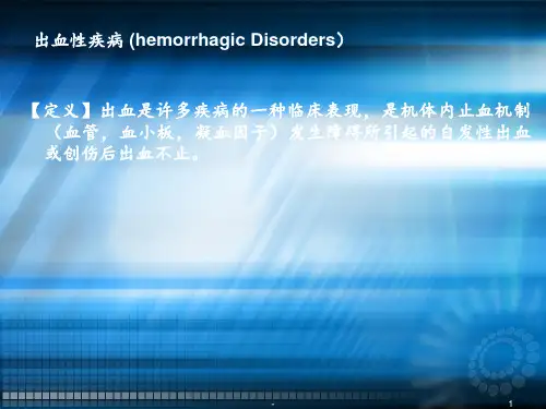 血液——出血性疾病ppt课件