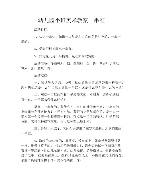 幼儿园小班美术教案一串红