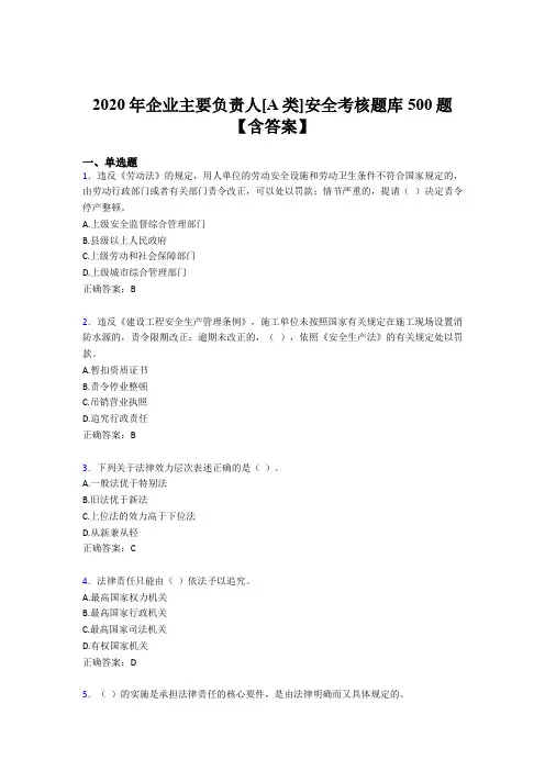 精选2020年企业主要负责人[A类]安全完整题库500题(含参考答案)