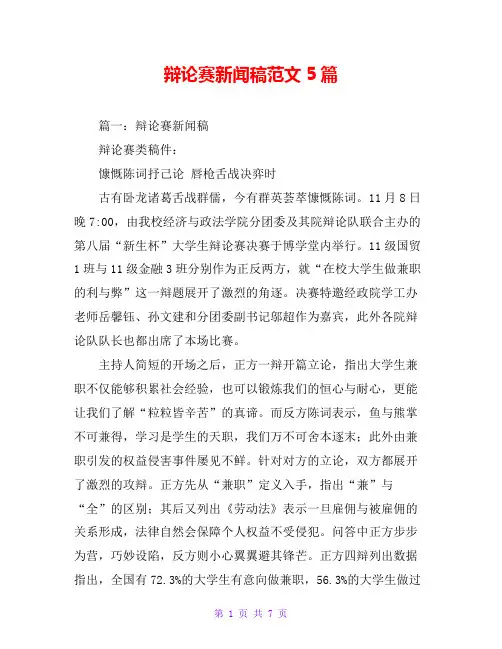 辩论赛新闻稿范文5篇