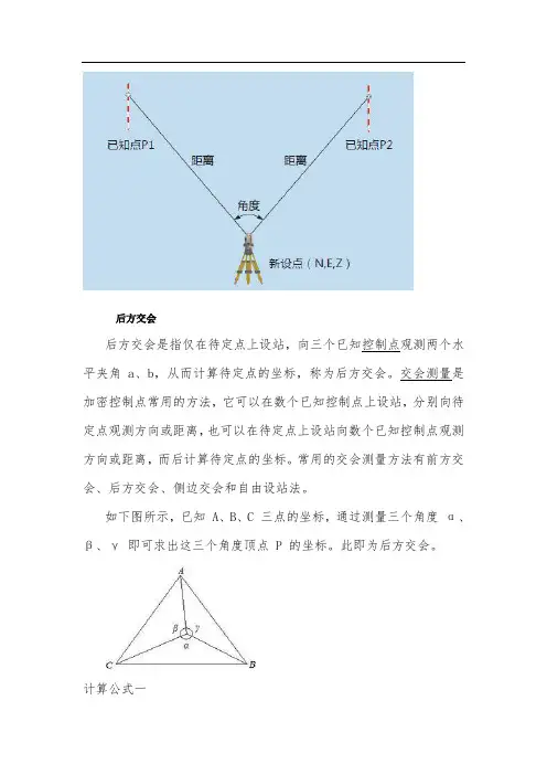 测量放样后方交会法