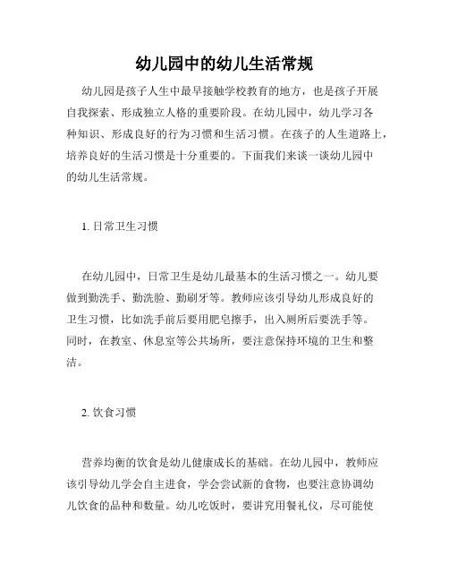 幼儿园中的幼儿生活常规