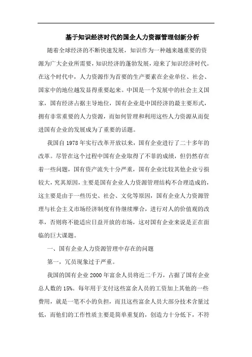 基于知识经济时代的国企人力资源管理创新分析论文