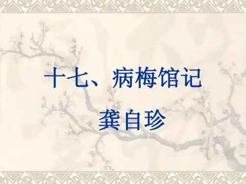 十七病梅馆记