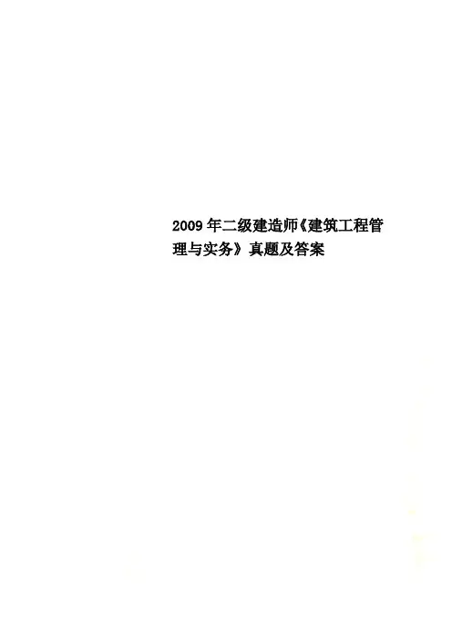 2009年二级建造师《建筑工程管理与实务》真题及答案