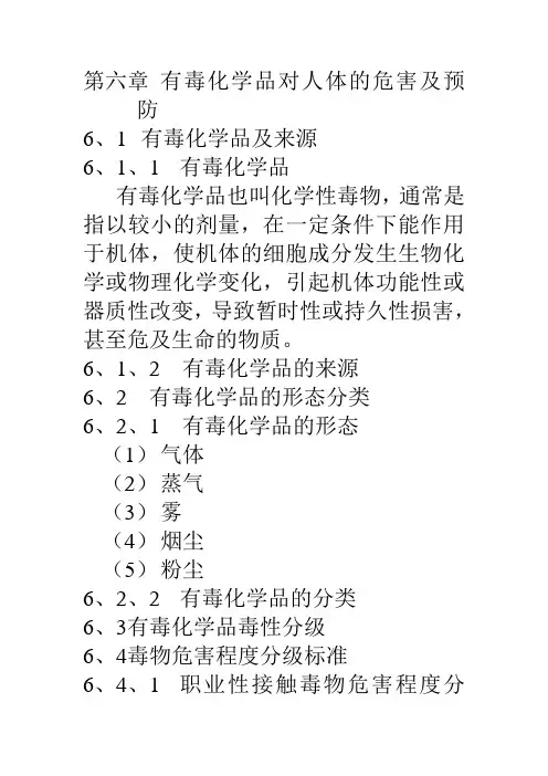 有毒化学品对人体的危害及预防