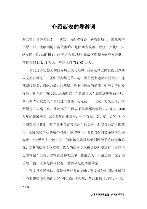 介绍西安的导游词_导游词
