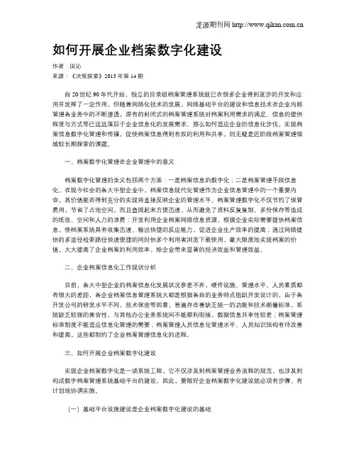 如何开展企业档案数字化建设