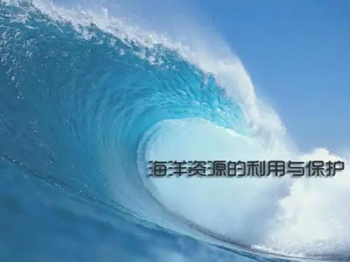 622冀教版科学六上《海洋资源的利用与保护》课件_图文.ppt-文档资料