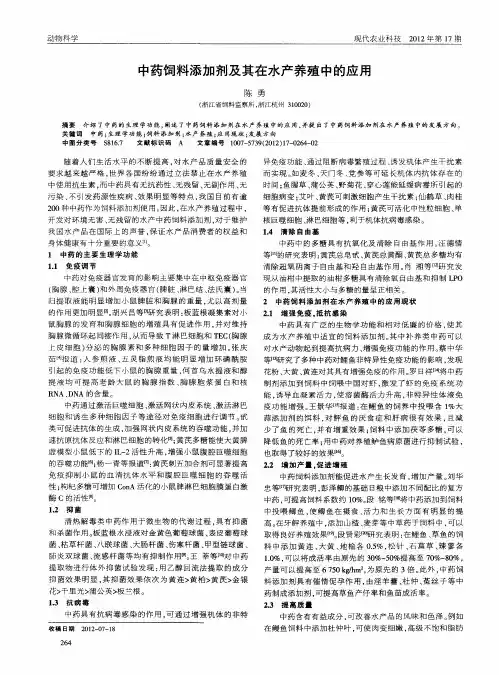 中药饲料添加剂及其在水产养殖中的应用