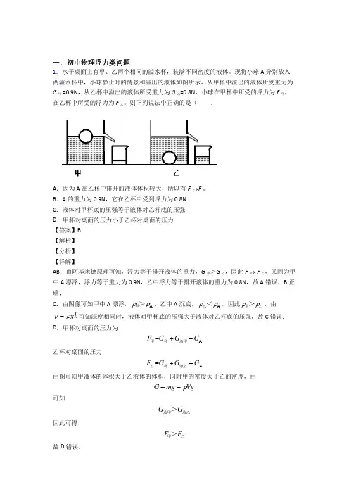 2020-2021【物理】备战中考物理浮力类问题压轴题提高专题练习附答案