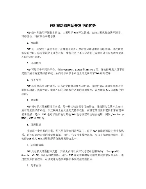 PHP在动态网站开发中的优势
