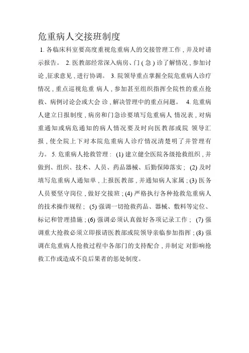 危重病人交接班制度