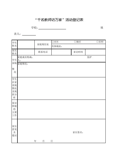千名教师访万家活动登记表