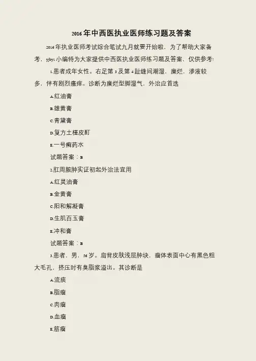 2016年中西医执业医师练习题及答案