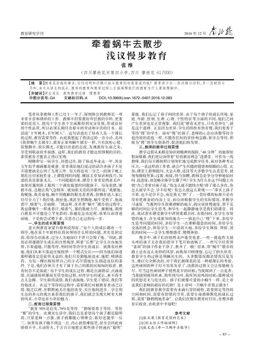 牵着蜗牛去散步——浅议慢步教育
