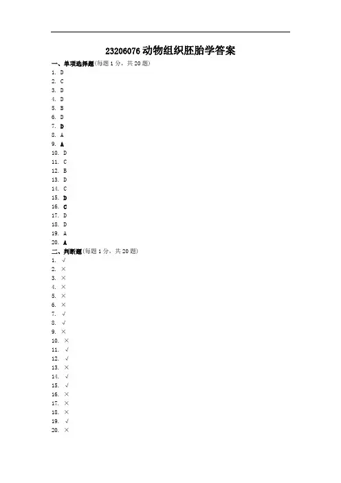 23206076动物组织胚胎学答案