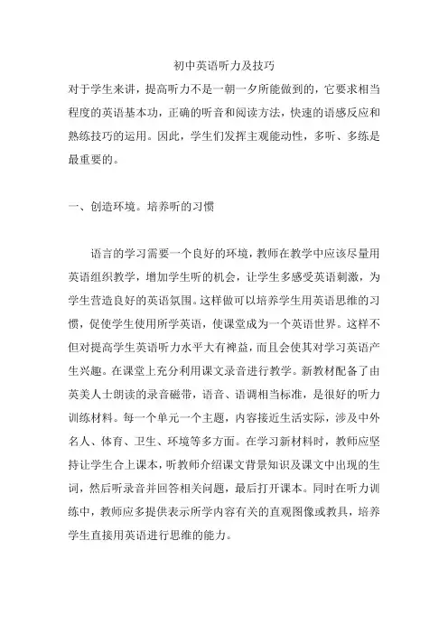 初中英语听力及技巧