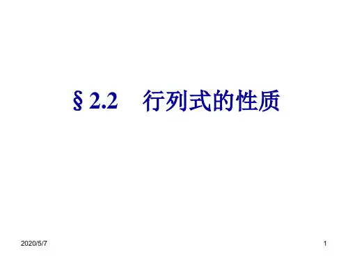 §2.2 行列式的性质