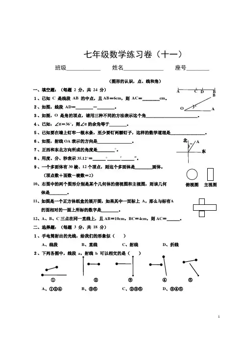 初中七年级数学图形的认识,点、线和角