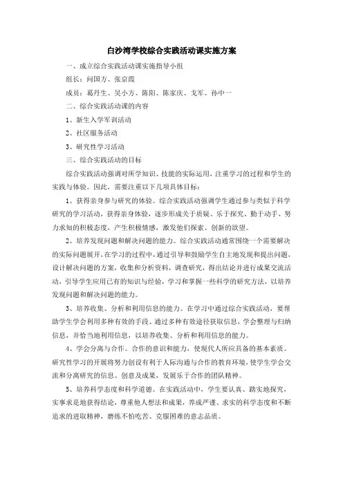 综合实践活动课实施方案