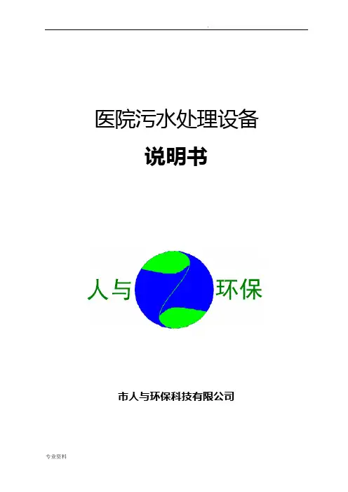 医院污水处理说明书 2