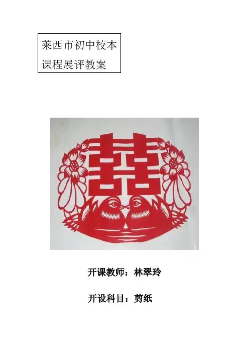 校本课程 剪纸教案
