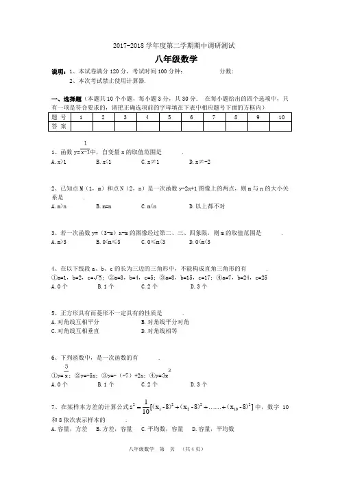 2017-2018学年度第二学期期中调研测试-八年级数学