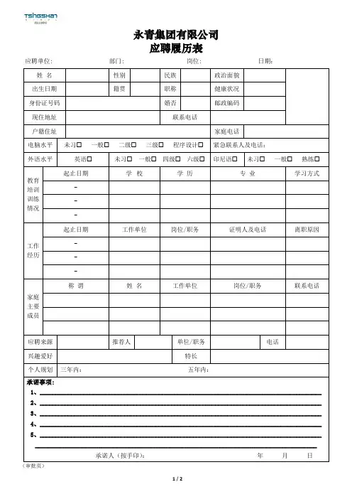 永青集团应聘履历表