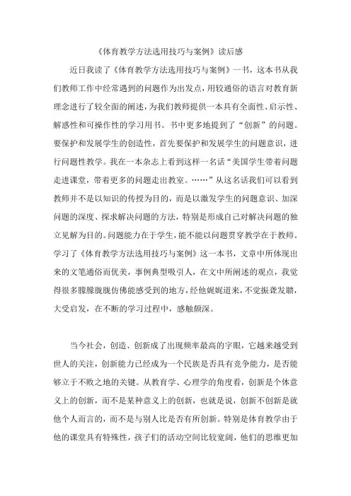 《体育教学方法选用技巧与案例》读后感