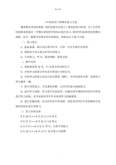三年级英语下册期末复习计划
