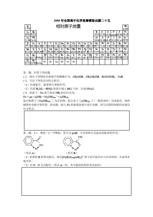 全国高中化学竞赛初赛模拟试题