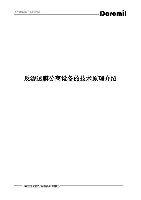 反渗透膜分离设备的技术原理介绍