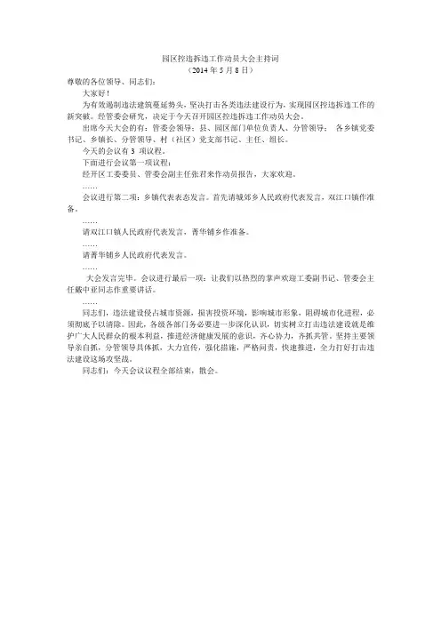 园区控违拆违工作动员大会主持词