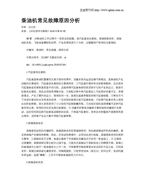 柴油机常见故障原因分析