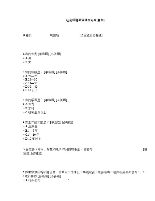 社会招聘渠道调查问卷