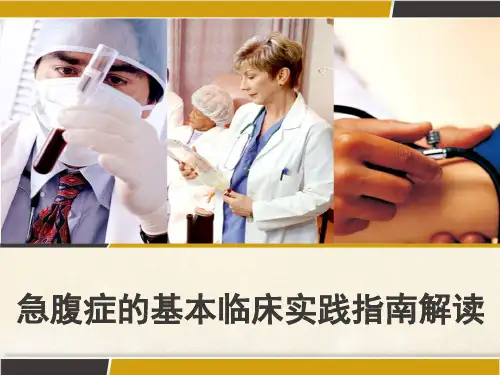 急腹症的基本临床实践指南解读 PPT