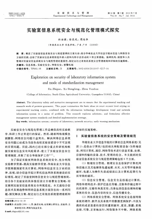 实验室信息系统安全与规范化管理模式探究