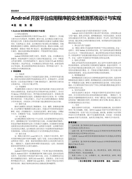 Android开放平台应用程序的安全检测系统设计与实现