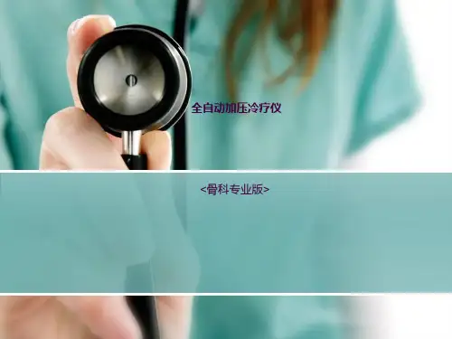 全自动加压冷疗仪(骨科专业版)ppt课件